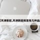 【天津新冠,天津新冠疫苗有几种品牌】