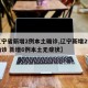【辽宁省新增2例本土确诊,辽宁新增2例本土确诊 新增6例本土无症状】