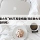 多地乘火车飞机不再查核酸(现在做火车飞机要健康码吗)