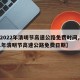 【2022年清明节高速公路免费时间,2021年清明节高速公路免费日期】