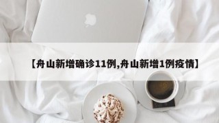 【舟山新增确诊11例,舟山新增1例疫情】