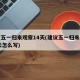建议五一归来观察14天(建议五一归来观察14天怎么写)
