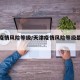 天津疫情风险等级/天津疫情风险等级最新消息