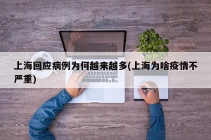 上海回应病例为何越来越多(上海为啥疫情不严重)