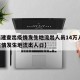 【福建查出疫情发生地流出人员14万人,福建疫情发生地流出人口】