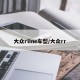 大众rline车型/大众rr