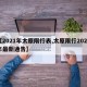 【2021年太原限行表,太原限行2020年最新通告】