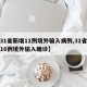 【31省新增11例境外输入病例,31省新增16例境外输入确诊】