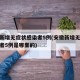 安徽新增无症状感染者5例(安徽新增无症状感染者5例是哪里的)
