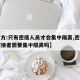 【官方:只有密接人员才会集中隔离,密接者的密接者需要集中隔离吗】