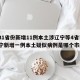 【31省份新增11例本土涉辽宁等4省市,辽宁新增一例本土疑似病例是哪个市的】