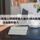 四川新增12例境外输入确诊/四川新增“1+4” 均为境外输入
