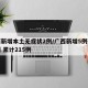 广西新增本土无症状2例/广西新增5例确诊病例 累计215例