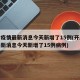 开封疫情最新消息今天新增了15例(开封疫情最新消息今天新增了15例病例)