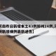 【河南昨日新增本土43例郑州24例,河南郑州新增病例最新通告】