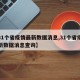 【31个省疫情最新数据消息,31个省疫情最新数据消息查询】