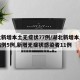 湖北新增本土无症状77例/湖北新增本土确诊病例5例,新增无症状感染者11例