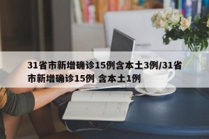 31省市新增确诊15例含本土3例/31省市新增确诊15例 含本土1例
