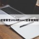 逍客荣誉2024款suv/逍客荣耀版