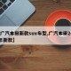 【广汽本田新款suv车型,广汽本田2021年新款】