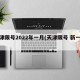 天津限号2022年一月(天津限号 新一轮)