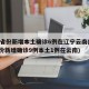 31省份新增本土确诊6例在辽宁云南(31省份新增确诊9例本土1例在云南)