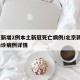 北京新增2例本土新冠死亡病例/北京新增2例确诊病例详情