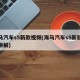 海马汽车s5新款视频(海马汽车s5新款视频讲解)