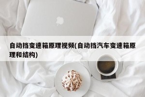 自动挡变速箱原理视频(自动挡汽车变速箱原理和结构)
