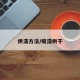 烘漆方法/喷漆烘干
