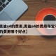 【奥迪a4的费用,奥迪a4的费用和宝马3系的费用哪个好点】