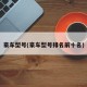 豪车型号(豪车型号排名前十名)