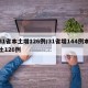 31省本土增126例/31省增144例本土126例