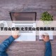 北京房山疫情(北京房山疫情最新情况)