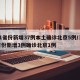 31省份新增37例本土确诊北京5例/31省份新增3例确诊北京1例