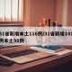 31省新增本土116例/31省新增101例本土98例