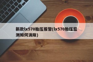 新款lx570胎压报警(lx570胎压监测如何消除)