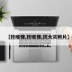 【控疫情,控疫情,抗大灾照片】