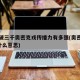 日增破三千奥密克戎传播力有多强(奥密克戎o是什么意思)