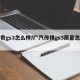 传奇gs3怎么样/广汽传祺gs3质量怎么样