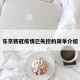东京新冠疫情已失控的简单介绍