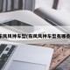 东风风神车型(东风风神车型有哪些)