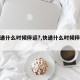 【快递什么时候停运?,快递什么时候停运最新】