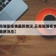 【云南瑞丽疫情最新情况,云南瑞丽疫情最新情况最新消息】