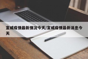 宣威疫情最新情况今天/宣威疫情最新消息今天