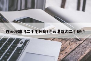 连云港墟沟二手毛坯房/连云港墟沟二手房价