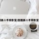 昌图县二手房卧室/昌图县二手房卧室费用