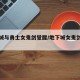 地下城与勇士女鬼剑觉醒/地下城女鬼剑觉醒在哪