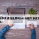 端午节高速路免费吗2022/端午节高速免费吗!