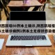 【陕西新增86例本土确诊,陕西新增报告6例本土确诊病例1例本土无症状感染者】